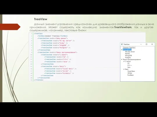 TreeView Данный элемент управления предназначен для древовидного отображения данных в окне приложения.