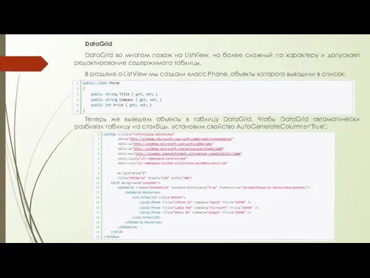 DataGrid DataGrid во многом похож на ListView, но более сложный по характеру