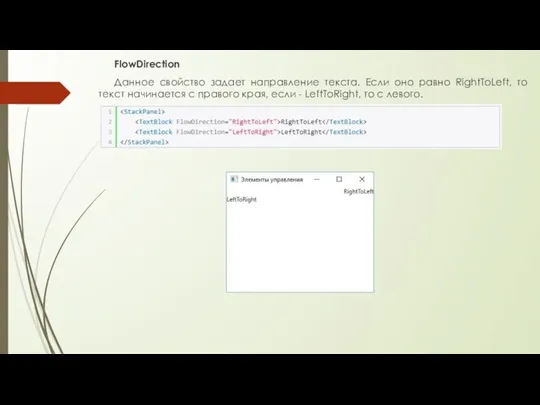 FlowDirection Данное свойство задает направление текста. Если оно равно RightToLeft, то текст