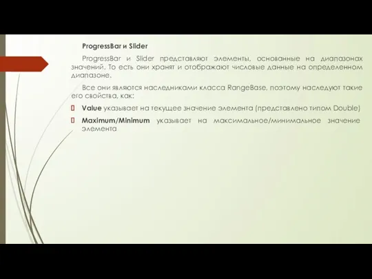 ProgressBar и Slider ProgressBar и Slider представляют элементы, основанные на диапазонах значений.