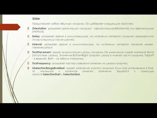 Slider Представляет собой обычный ползунок. Он добавляет следующие свойства: Orientation: указывает ориентацию