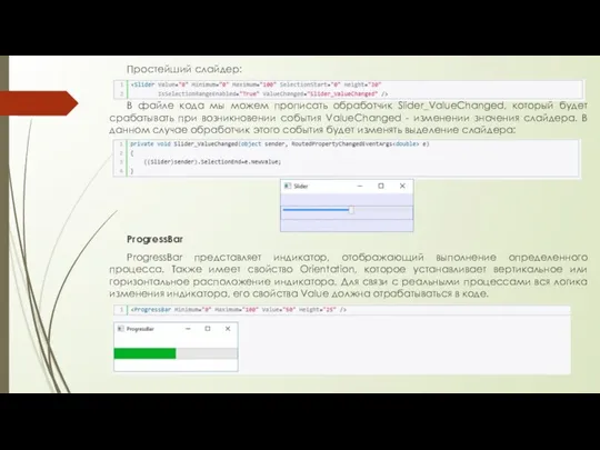 Простейший слайдер: В файле кода мы можем прописать обработчик Slider_ValueChanged, который будет