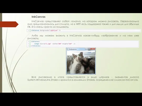 InkCanvas InkCanvas представляет собой полотно, на котором можно рисовать. Первоначально оно предназначалось