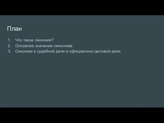 План Что такое синоним? Основное значение синонима Синоним в судебной речи и официально-деловой речи