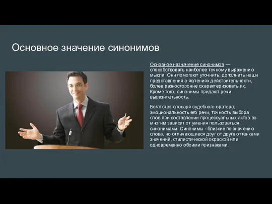 Основное значение синонимов Основное назначение синонимов — способствовать наиболее точному выражению мысли.