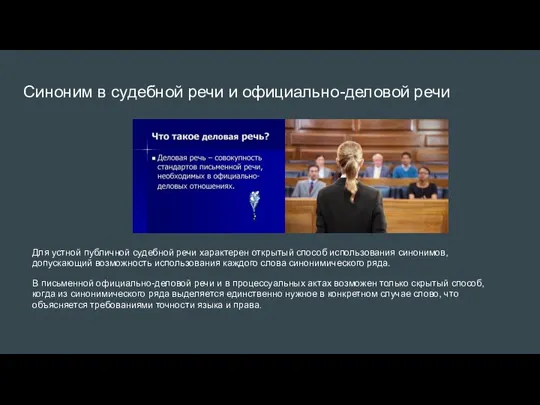 Синоним в судебной речи и официально-деловой речи Для устной публичной судебной речи