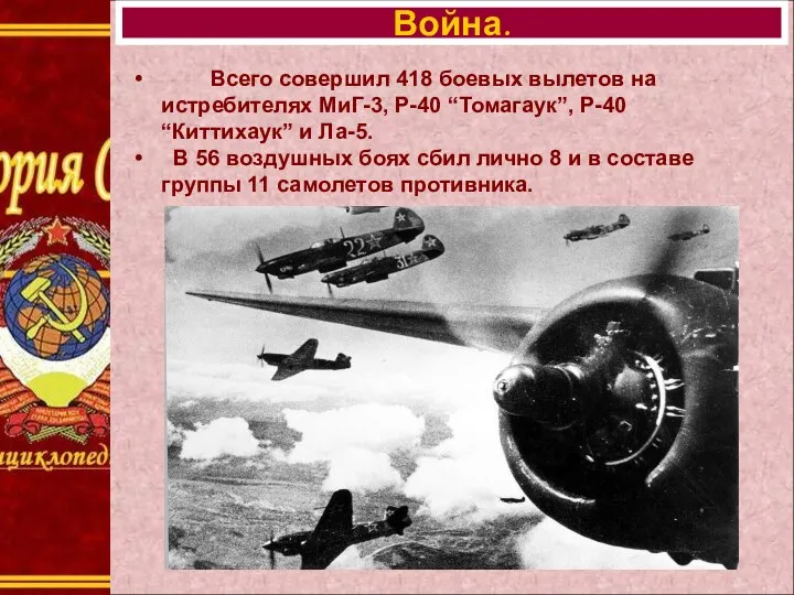 Война. Всего совершил 418 боевых вылетов на истребителях МиГ-3, Р-40 “Томагаук”, P-40