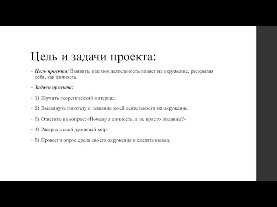 Цель и задачи проекта: Цель проекта: Выявить, как моя деятельность влияет на