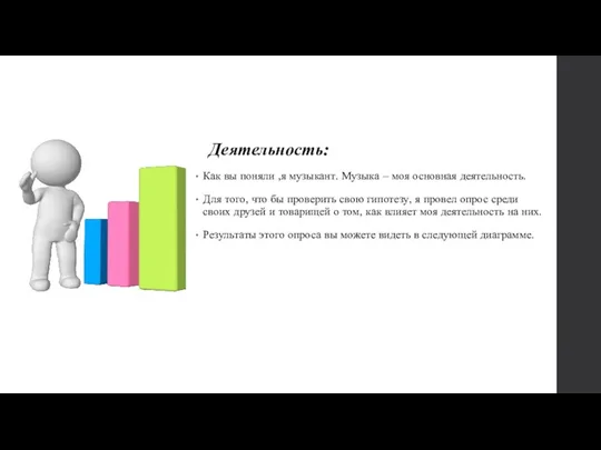 Деятельность: Как вы поняли ,я музыкант. Музыка – моя основная деятельность. Для