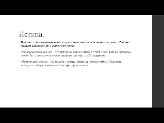 Истина. Истина – это соответствие полученного знания действительности. Истина бывает абсолютной и