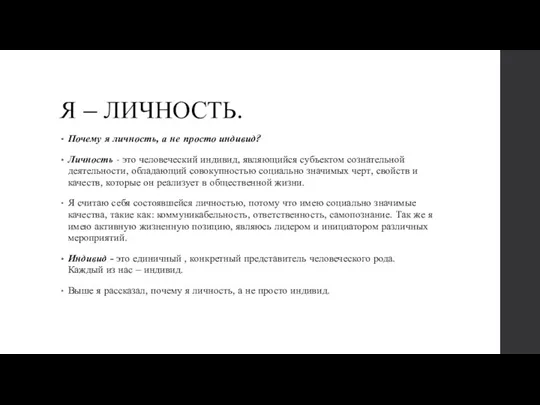 Я – ЛИЧНОСТЬ. Почему я личность, а не просто индивид? Личность -