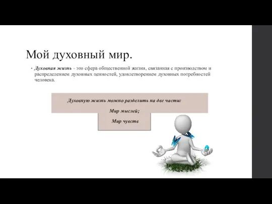 Мой духовный мир. Духовная жизнь - это сфера общественной жизни, связанная с