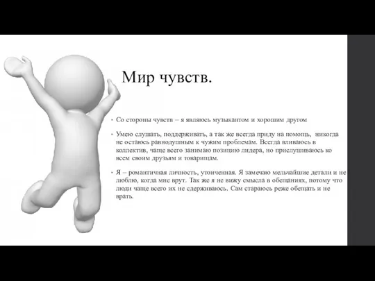 Мир чувств. Со стороны чувств – я являюсь музыкантом и хорошим другом