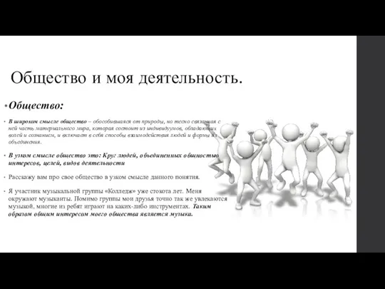 Общество и моя деятельность. Общество: В широком смысле общество – обособившаяся от