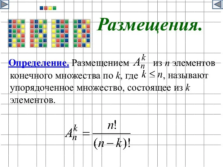 Размещения. Определение. Размещением из n элементов , называют конечного множества по k,