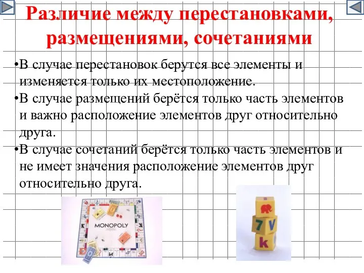 Различие между перестановками, размещениями, сочетаниями В случае перестановок берутся все элементы и