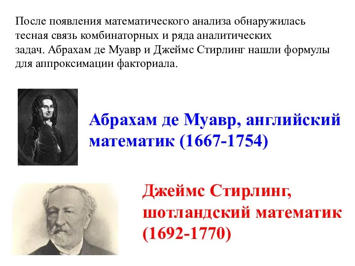 После появления математического анализа обнаружилась тесная связь комбинаторных и ряда аналитических задач.