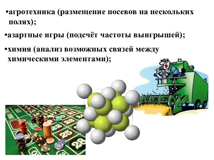 химия (анализ возможных связей между химическими элементами); агротехника (размещение посевов на нескольких