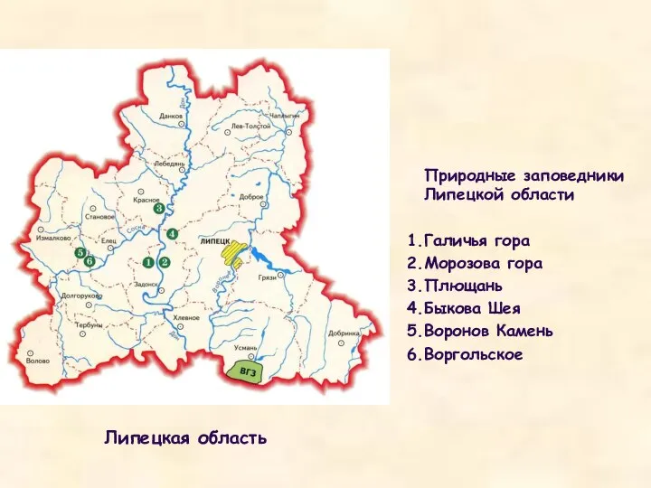 Природные заповедники Липецкой области Галичья гора Морозова гора Плющань Быкова Шея Воронов Камень Воргольское Липецкая область