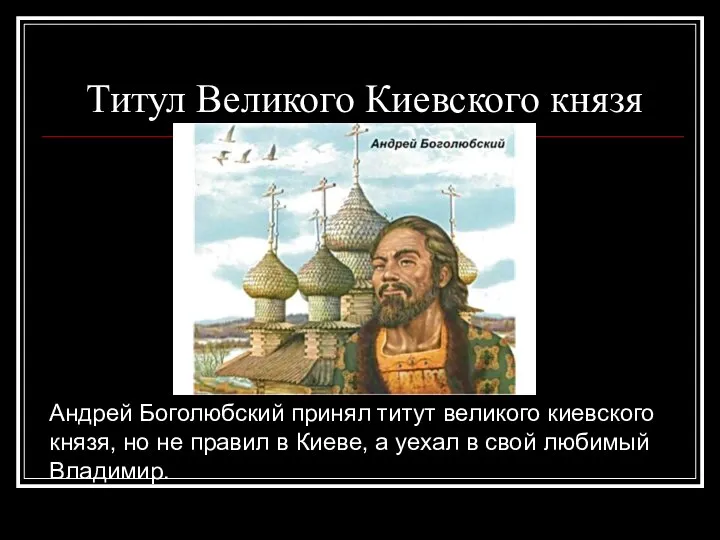Титул Великого Киевского князя Андрей Боголюбский принял титут великого киевского князя, но