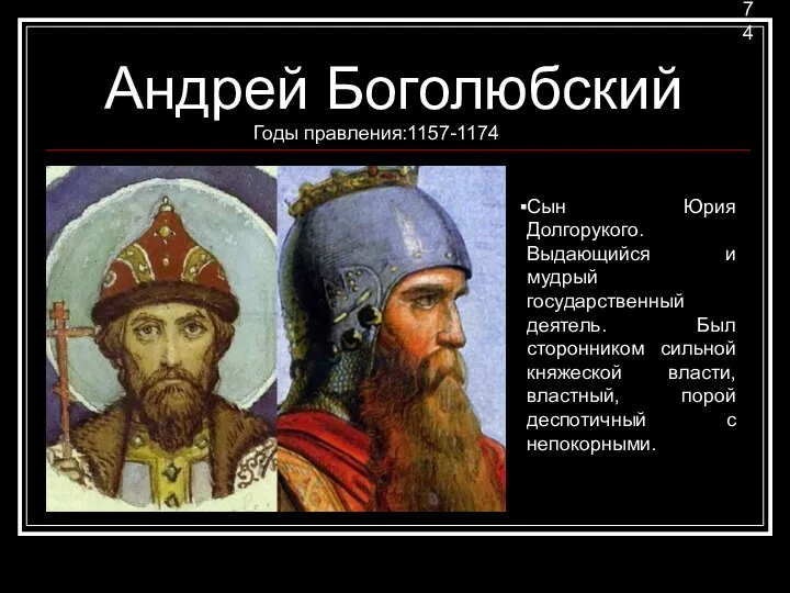 Годы правления:1157-1174 Годы правления:1157-1174 Андрей Боголюбский Сын Юрия Долгорукого. Выдающийся и мудрый