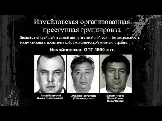 Измайловская организованная преступная группировка Является старейшей и самой авторитетной в России. Ее