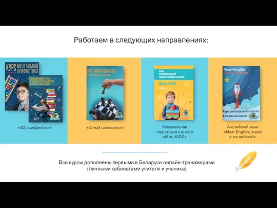 Работаем в следующих направлениях: Все курсы дополнены первыми в Беларуси онлайн-тренажерами (личными