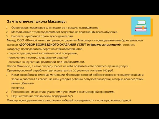 За что отвечает школа Максимус: Организация семинаров для педагогов и выдача сертификатов.