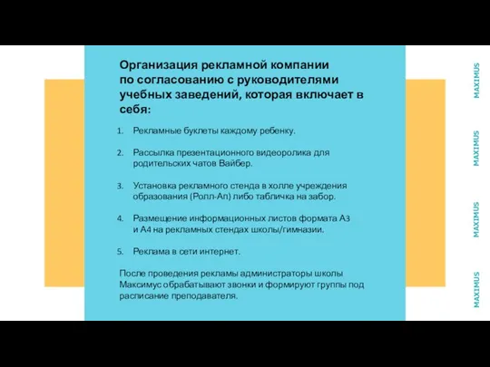 Организация рекламной компании по согласованию с руководителями учебных заведений, которая включает в