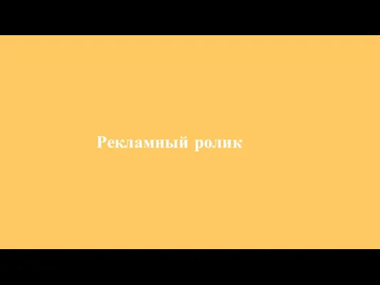 Рекламный ролик