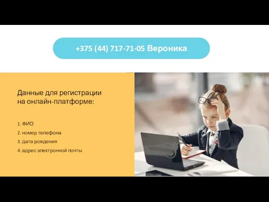 +375 (44) 717-71-05 Вероника Данные для регистрации на онлайн-платформе: 1. ФИО 2.