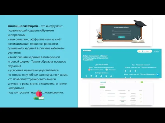 Онлайн-платформа – это инструмент, позволяющий сделать обучение интересным и максимально эффективным за