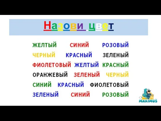 Назови цвет