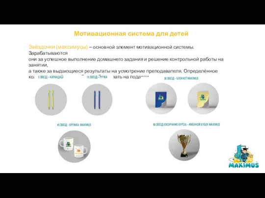 Мотивационная система для детей Звёздочки (максимусы) – основной элемент мотивационной системы. Зарабатываются