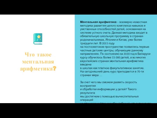 Ментальная арифметика – всемирно известная методика развития целого комплекса навыков и умственных