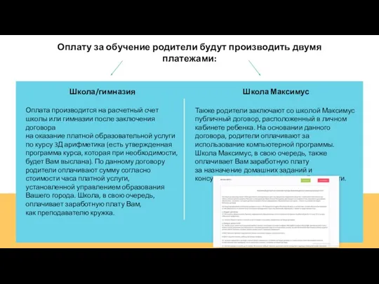 Оплату за обучение родители будут производить двумя платежами: Школа/гимназия Оплата производится на