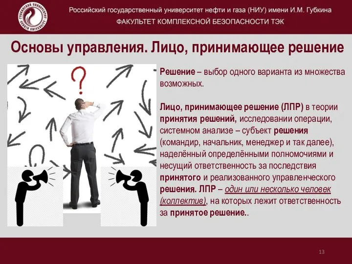 Основы управления. Лицо, принимающее решение Решение – выбор одного варианта из множества