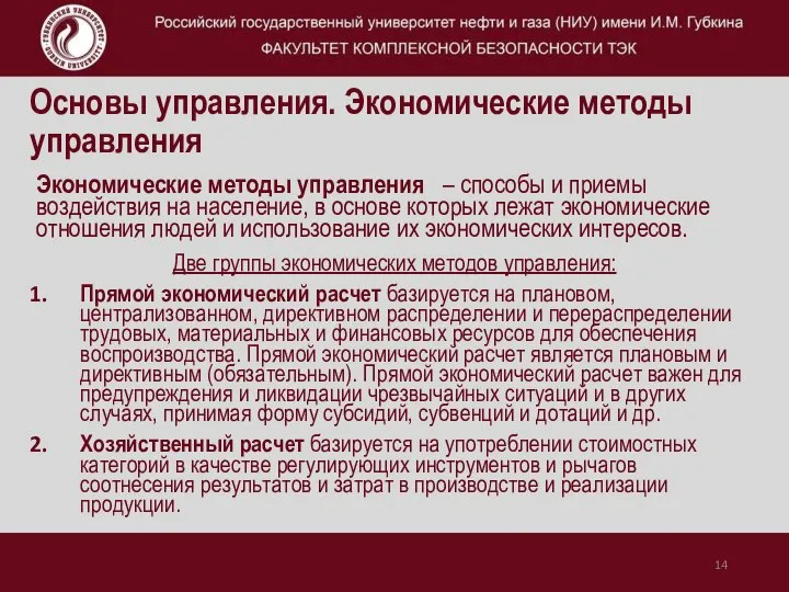 Основы управления. Экономические методы управления Экономические методы управления – способы и приемы