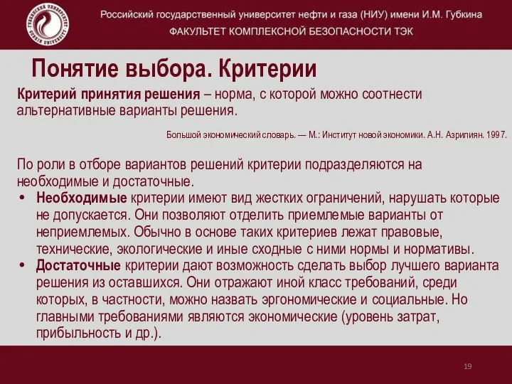 Понятие выбора. Критерии Критерий принятия решения – норма, с которой можно соотнести