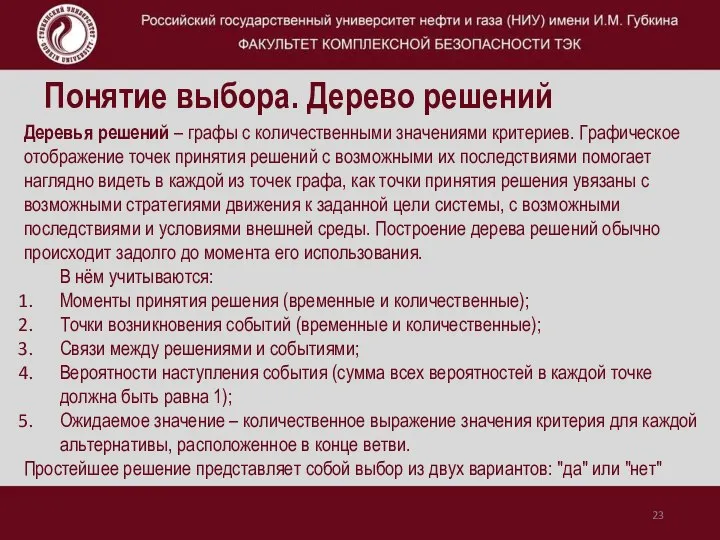 Понятие выбора. Дерево решений Деревья решений – графы с количественными значениями критериев.