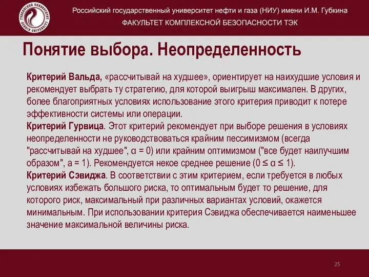 Понятие выбора. Неопределенность Критерий Вальда, «рассчитывай на худшее», ориентирует на наихудшие условия