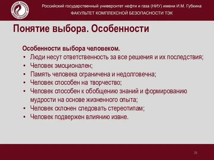 Понятие выбора. Особенности Особенности выбора человеком. Люди несут ответственность за все решения