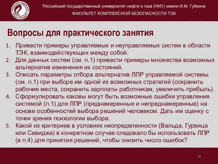 Вопросы для практического занятия Привести примеры управляемых и неуправляемых систем в области