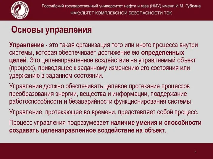 Основы управления Управление - это такая организация того или иного процесса внутри