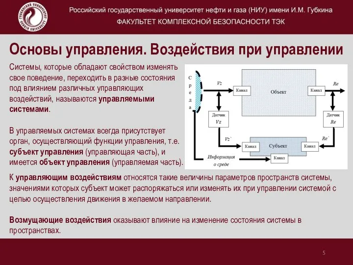 Основы управления. Воздействия при управлении Системы, которые обладают свойством изменять свое поведение,