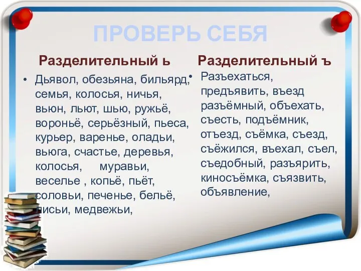 ПРОВЕРЬ СЕБЯ Разделительный ь Дьявол, обезьяна, бильярд, семья, колосья, ничья, вьюн, льют,