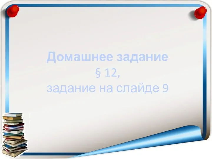 Домашнее задание § 12, задание на слайде 9