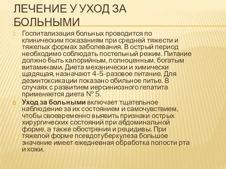 ЛЕЧЕНИЕ У УХОД ЗА БОЛЬНЫМИ Госпитализация больных проводится по клиническим показаниям при