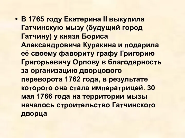 В 1765 году Екатерина II выкупила Гатчинскую мызу (будущий город Гатчину) у