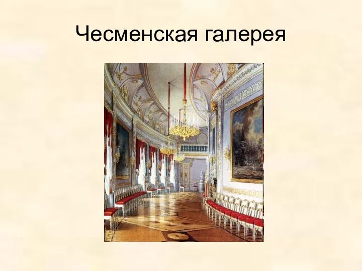 Чесменская галерея